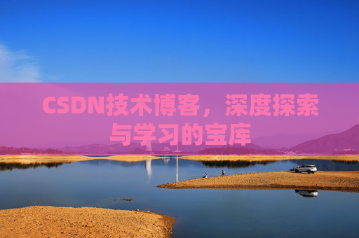 CSDN技术博客,深度探索与学习的宝库