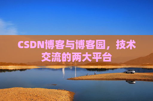 CSDN博客与博客园,技术交流的两大平台
